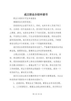 關(guān)于申請(qǐng)?jiān)O(shè)立職業(yè)介紹服務(wù)機(jī)構(gòu)的申請(qǐng)書(shū)